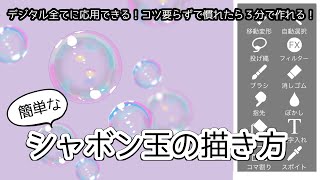 シャボン玉の描き方