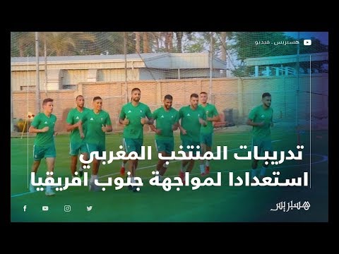 تدريبات المنتخب المغربي استعدادا لمواجهة منتخب جنوب افريقيا
