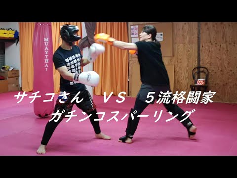 女性 VS 5流格闘家 スパーリング キックボクシングスパーリング