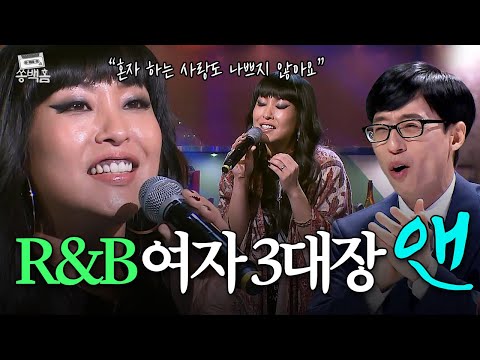 ✨알앤비의 정석✨ 독보적인 R&B 소울... 근데 이제 가창력을 곁들인🤎 앤(Ann One)의 ＜혼자 하는 사랑＞ㅣ슈가맨2ㅣJTBC 180415 방송