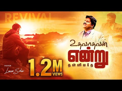 Uthavathavan Endru Thalliyathey Ulagam - Pastor Lucas Sekar | Tamil Christian Songs