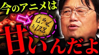 トトロ以降の宮崎駿も参考にした、岡田式異世界設定の作り方！「これだけじゃ”時間の厚み”が足りないのでリアリティが出ないんですよ」【岡田斗司夫/切り抜き/サイコパスおじさん】