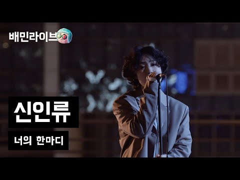 [배민라이브] 너의 한마디 - 신인류
