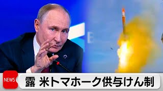 トマホーク供与なら「新たなエスカレーションの段階」　プーチン大統領がアメリカを牽制