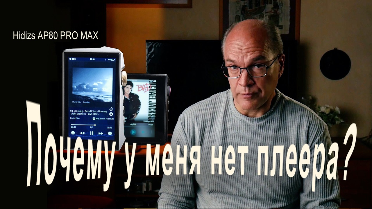 Почему у меня нет плеера? Зачем аудиофилам оверсемплинг? Hidizs AP80 PRO MAX