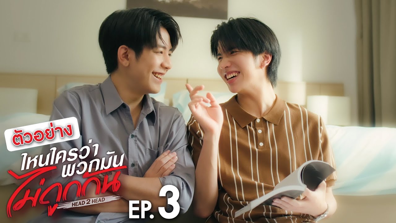 ตัวอย่าง ไหนใครว่าพวกมันไม่ถูกกัน Head 2 Head | EP.3