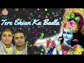 Tere Ehsan Ka Badla Chitra Vichitra Ji Radha Krishan Bhajan