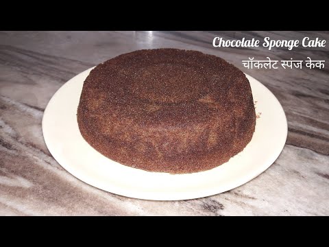 Chocolate Sponge Cake | चॉकलेट केक रेसिपी | Eggless Chocolate Cake | Basic Chocolate Cake Recipe