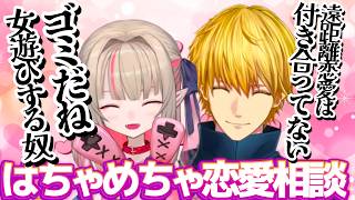 天然りりむvsドライなエビオの独特な恋愛相談【にじさんじ/魔界ノりりむ/エクスアルビオ】