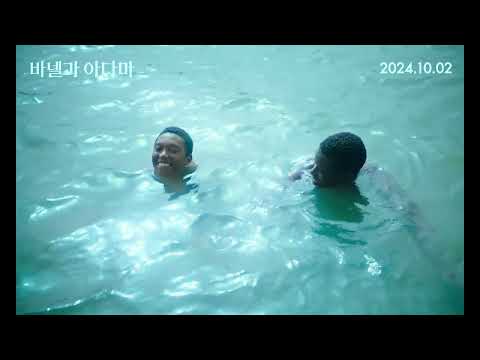 [바넬과 아다마] 메인 예고편｜10월 2일 대개봉 예고편
