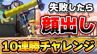 10連勝できなければ"顔出し罰ゲーム"Xマッチ生放送！【スプラトゥーン3】#スプラ3