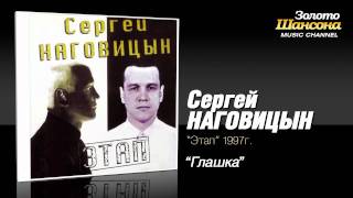 Сергей Наговицын - Глашка (Audio)