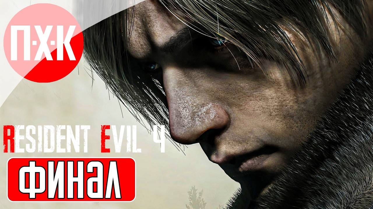 RESIDENT EVIL 4 Прохождение 7 ᐅ Марафон серии Resident Evil (В ожидании Resident Evil Requiem).