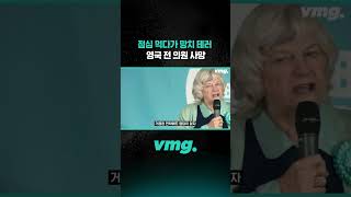 점심 먹다가 망치 테러, 영국 전 의원 사망 / 비디오머그 #shorts