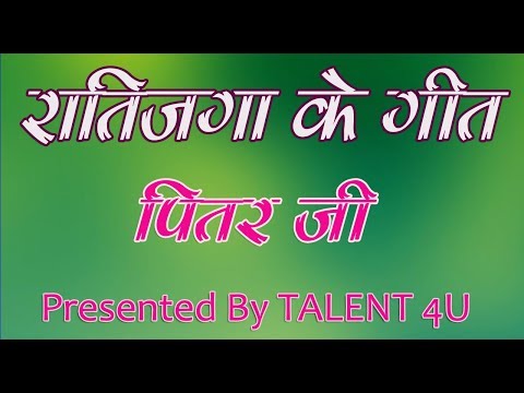 download lagu mp3 mp4 Ratijaga Ke Geet, download lagu Ratijaga Ke Geet gratis, unduh video klip Ratijaga Ke Geet