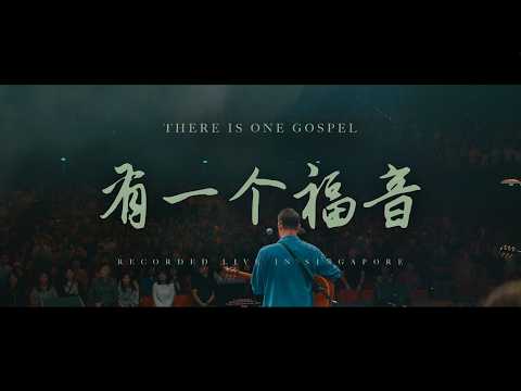有一个福音 (现场)