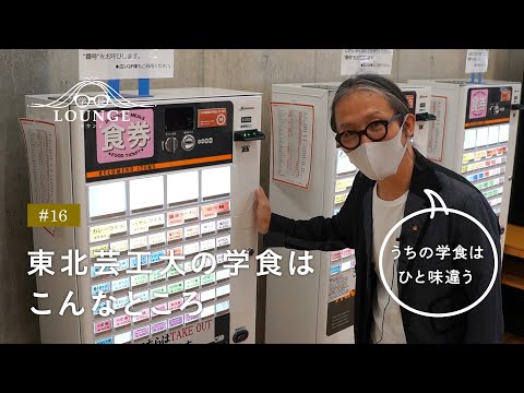 学長ラウンジ #16 東北芸工大の学生食堂（学食）はこんなところ