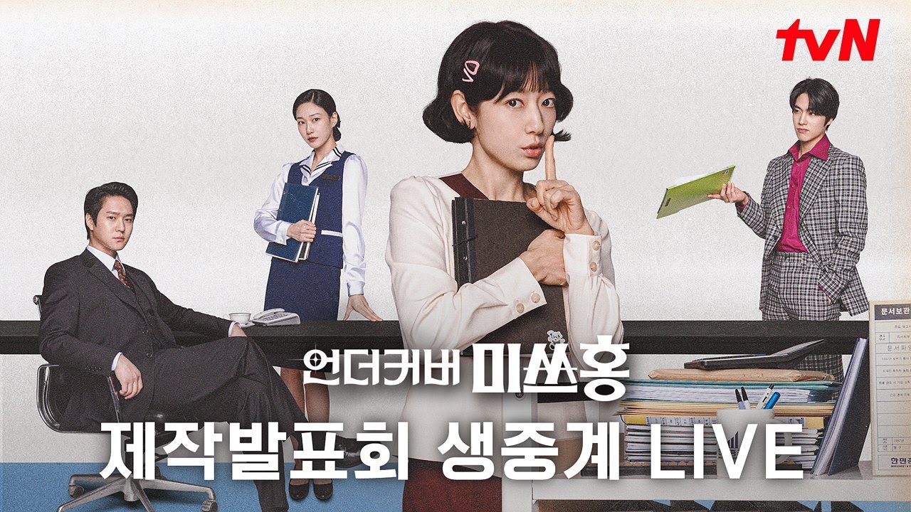 [FULL] tvN 새 토일드라마 [언더커버 미쓰홍] 제작발표회 다시보기 #언더커버미쓰홍 EP.0