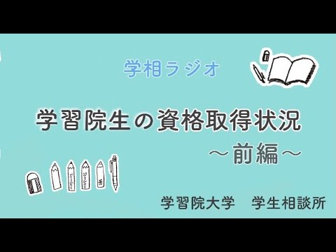 物理学科 【学習院大学】学習院生の資格取得状況