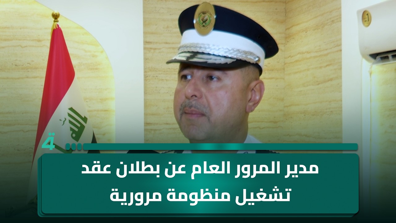 فيديو | مدير المرور العام عن بطلان عقد تشغيل منظومة مرورية: "لا علاقة له بالغرامات ويعود إلى عام 2018"