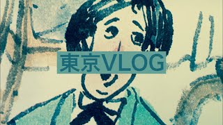 東京に帰省しに行ったVLOG