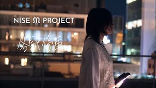 - NISE ᙏ̤ PROJECT「各駅停車(KAKUEKITEISYA)」cover of 末代雨季(MATSUDAI UKI)