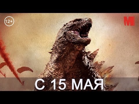 Трейлеры Годзилла
