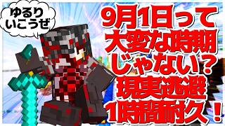 【Minecraft】今日から休み明けの人多いかな？現実逃避用耐久ベッドウォーズ！
