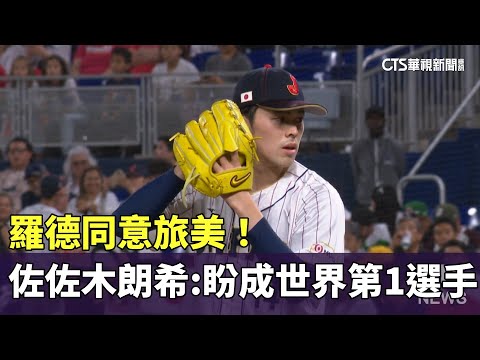 羅德同意旅美！　佐佐木朗希：盼成世界第一的選手