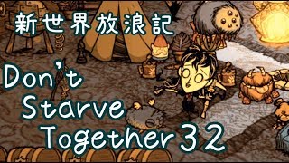 【Don't Starve Together】ゆっくり新世界放浪記 ３２日目
