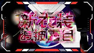 【 #おニュイ新衣装 】みんなーー！！！新しいおニュイよーーーー！！！【ニュイ・ソシエール / にじさんじ】