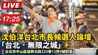 沈伯洋台北市長候選人論壇-台北．無限之城