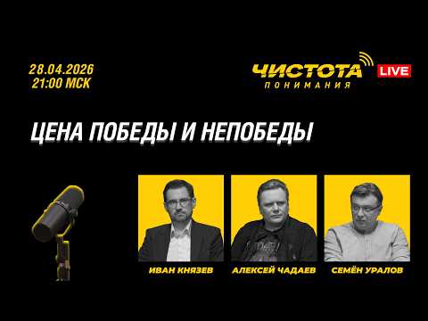 Чистота понимания LIVE // Цена победы и непобеды