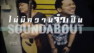 ไม่มีความจำเป็น – SoundaBout