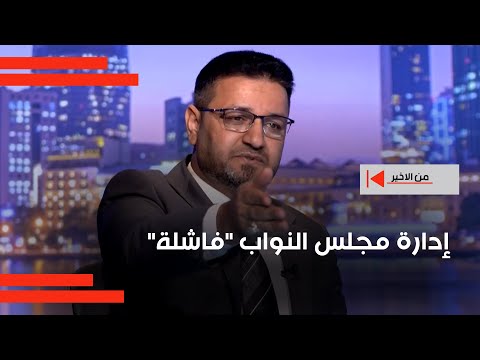 فيديو | المالكي: إدارة مجلس النواب "فاشلة"