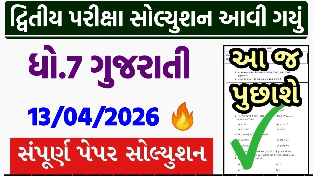 Std 7 gujarati paper solution 2026 80 marks, dhoran 7 gujarati paper solution 2026, gujarati paper