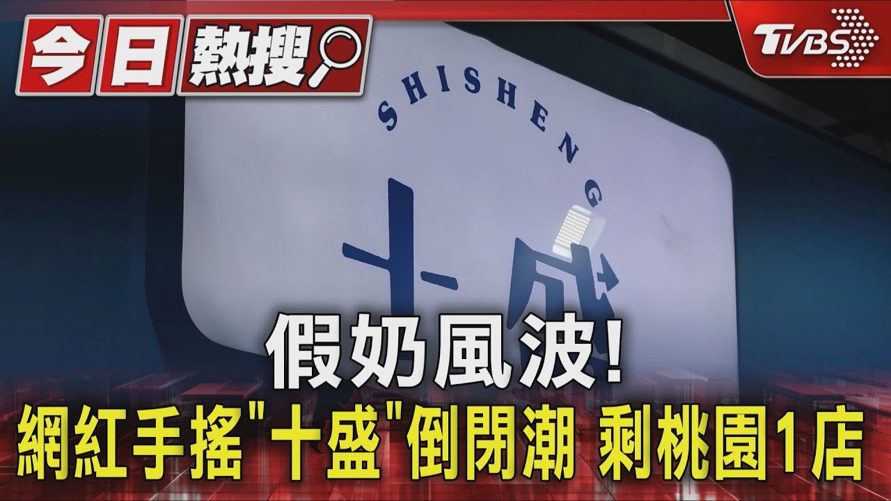 假奶風波！　網紅手搖「十盛」倒閉潮　剩桃園1店