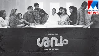Savam (The Corpse) - Feature film venture by Don C Palathara | Manorama News