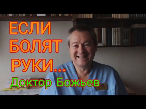 БОЛЯТ РУКИ...ПОЛИАРТРОЗ КИСТЕЙ РУК. ДОКТОР БОЖЬЕВ.