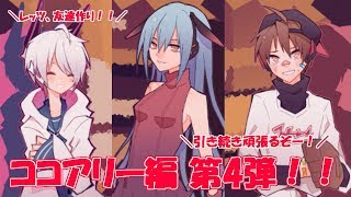 なんだこの声はwwwココアリー編、part4！！ 1bitHeart【part27】『ミツ※女性実況※』