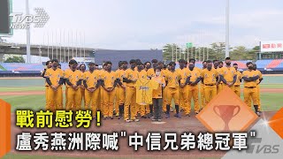 [分享] 新聞YT/ 盧秀燕洲際喊「中信兄弟總冠軍」