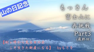 【山の日】もっさん 富士山を登る の巻 Part3【剣ヶ峰と登る太陽】