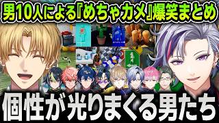 【爆笑まとめ】にじさんじ男性ライバー10人による『めっちゃカメレオン』が面白すぎて腹筋崩壊する男たち【にじさんじ / 切り抜き / エクスアルビオ / 風楽奏斗 / ミラン】