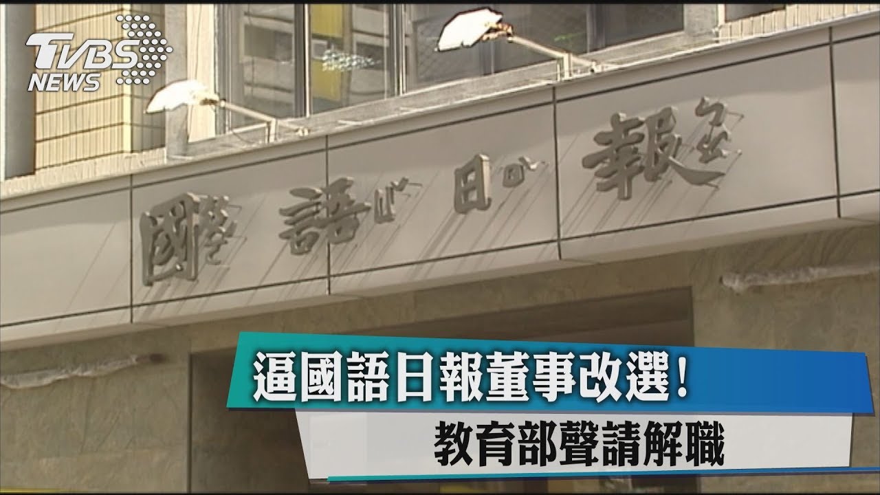 逼國語日報董事改選！　教育部聲請解職