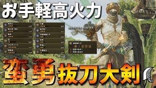 【モンハンワイルズ】誰でも簡単に火力が出せる蛮勇抜刀大剣が強い。おすすめ最強装備構成を紹介。MHWilds