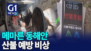 [G1뉴스]메마른 동해안..산불 예방 자체시스템 구축