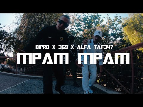 ΔΙΠΡΟ x 369 x ALFA TAF - ΜΠΑΜ ΜΠΑΜ (VIDEO CLIP)