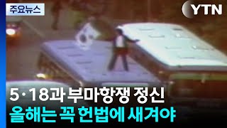 5·18과 부마항쟁 정신, 올해는 꼭 헌법에 새겨야 / YTN