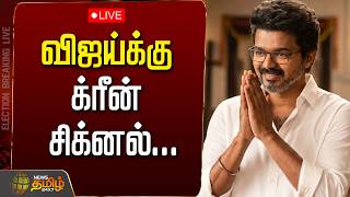 Download lagu 🔴LIVE : TVK Vijay | விஜய்க்கு க்ரீன் சிக்னல்...சந்தோஷத்தில் விஜய்  | TVK Vijay Post | TN Elections mp3