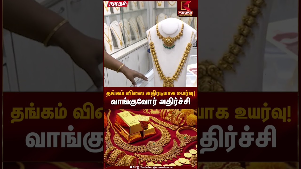 தங்கம் விலை அதிரடியாக உயர்வு! – வாங்குவோர் அதிர்ச்சி | Gold Rate Today | Kumudam News